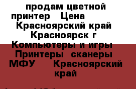 продам цветной принтер › Цена ­ 2 000 - Красноярский край, Красноярск г. Компьютеры и игры » Принтеры, сканеры, МФУ   . Красноярский край